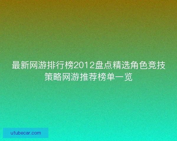最新网游排行榜2012盘点精选角色竞技策略网游推荐榜单一览